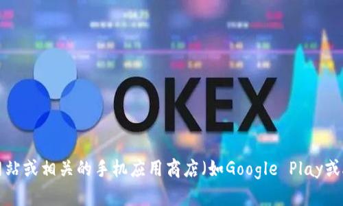 抱歉，我无法为您提供特定的下载地址。如果您需要找到泰达币（Tether）钱包的下载地址，建议您访问官方网站或相关的手机应用商店（如Google Play或App Store），以确保安全和准确性。在下载任何钱包或应用之前，请确保它是来自正式渠道，以避免安全风险。