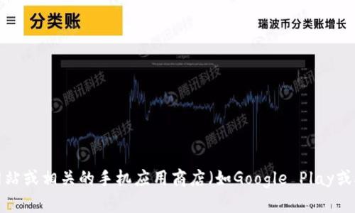 抱歉，我无法为您提供特定的下载地址。如果您需要找到泰达币（Tether）钱包的下载地址，建议您访问官方网站或相关的手机应用商店（如Google Play或App Store），以确保安全和准确性。在下载任何钱包或应用之前，请确保它是来自正式渠道，以避免安全风险。