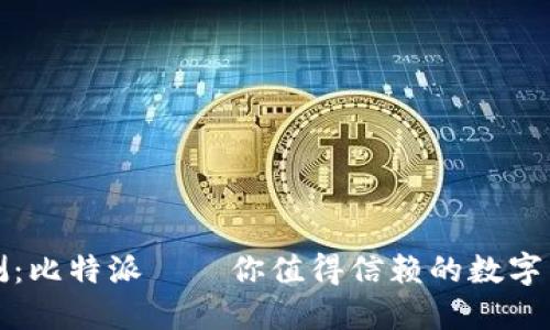 深入评测：比特派——你值得信赖的数字货币钱包