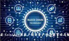 新手必看：Coinbase新用户转