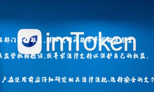 国际支付钱包的合法性与安全性：全面解析与建议
国际支付, 钱包安全, 合法性/guanjianci

引言
随着全球经济的快速发展和互联网的普及，国际支付钱包作为一种便捷的支付工具，越来越受到用户的欢迎。这些钱包使得用户能够方便地进行跨境交易，转账和支付。然而，关于国际支付钱包的合法性与安全性，很多人仍然存有疑虑。在本文中，我们将全面解析国际支付钱包的合法性与安全性，并提供相关建议，以帮助用户更安全、合规地使用这些工具。

国际支付钱包的定义与发展
国际支付钱包是一种允许用户在全球范围内进行支付和转账的电子钱包。其功能不仅限于存储和转账，还包括货币兑换、购物和在线支付等。近年来，随着金融科技的不断发展，国际支付钱包的使用频率和市场规模急剧增长。许多公司，如PayPal、Skrill和Wise等，已经在这一领域占据了相当的市场份额。

国际支付钱包的便捷性及多功能性使其成为个人和商家进行国际交易的首选工具。用户可以通过简单的操作在不同货币之间进行转换，并立即完成交易，而无需面对繁琐的传统银行业务。

国际支付钱包的合法性
关于国际支付钱包的合法性，不同国家的法规和政策差异较大。在一些国家，国际支付钱包享有明确的法律地位，用户可以安心使用。然而，在另一些国家，由于缺乏相应的法律框架，用户可能面临一定的法律风险。

例如，在美国，国际支付服务公司需要遵循《银行保密法》和《反洗钱法》等相关法律法规，在用户身份验证和交易监控方面负有严格的责任。而在一些发展中国家，相关的法律造成了很多国际支付钱包无法全面合法运营，导致用户面的风险加大。

在使用国际支付钱包时，用户应对其所在国家的法律法规有足够的了解，确保所使用的钱包服务是合法的。这不仅可以避免潜在的法律风险，也可以增强用户对支付安全的信心。

国际支付钱包的安全性
安全性是用户在选择国际支付钱包时最为关注的方面之一。由于涉及财务信息和个人数据，国际支付钱包的安全性直接影响到用户的财产安全。下面，我们来分析一些主要的安全机制：

1. **数据加密**：大多数国际支付钱包采用先进的数据加密技术来保护用户的财务和个人信息。加密措施确保数据在传输过程中不被第三方窃取。

2. **双重验证**：许多钱包提供了双重身份验证（2FA），在用户登录或进行交易时，需要输入密码和额外的验证码，提高了账户的安全性。

3. **交易监控**：国际支付钱包通常会实施交易监控，及时检测和阻止可疑交易。用户在进行交易时，能获得实时反馈，有助于提前识别和防范风险。

虽然国际支付钱包提供了多重安全机制，但用户自身也要加强安全意识。设置强密码、不随意分享账户信息及定期检查账户活动是保护钱包安全的重要措施。

国际支付钱包的优势与劣势
在使用国际支付钱包时，用户应全面考虑其优势与劣势：

**优势**：
- **便捷性**：用户可以随时随地进行跨境交易，且操作简单。
- **费用低廉**：相较于传统银行，国际支付钱包通常收取更为合理的手续费。
- **实时汇率**：一些钱包提供实时货币兑换功能，用户可以随时以当前汇率进行交易。

**劣势**：
- **法律风险**：在一些国家，国际支付钱包的法律地位不明确，使用者可能面临一定的法律风险。
- **安全隐患**：尽管安全措施不断提高，但仍然存在数据泄露和黑客攻击的风险。
- **客服支持不足**：一些初创国际支付钱包可能在客户服务上缺乏专业支持，影响用户体验。

常见问题解答

h4问题一：国际支付钱包是否真的安全？/h4
在评估国际支付钱包的安全性时，首先应关注该钱包所采用的安全技术和企业的声誉。知名的国际支付钱包通常会采用高级别的加密技术和双重身份验证系统，以确保用户的资金安全。此外，许多钱包机构还会对交易进行实时监控，并及时通知用户可疑活动。

然而，用户自身的安全意识也非常重要。确保使用强密码、设置双重验证以及定期检查账单和交易记录，都是维护自身安全的重要措施。同时，用户应选择那些拥有良好声誉和用户评价的支付钱包，以降低风险。

h4问题二：我所在的国家是否允许使用国际支付钱包？/h4
不同的国家对国际支付钱包的规定差异很大。用户应首先了解自己国家的相关法规，查看是否允许使用国际支付钱包。某些国家可能会限制跨境支付或对支付服务提供者设定严格的监管要求。在这种情况下，使用国际支付钱包可能会带来法律风险。

为了确保合规，用户可以咨询当地法律顾问或金融专家，以获得准确的信息和建议。若使用的国际支付钱包在法律上是受限制或禁止的，用户应谨慎对待，并寻找合法的替代支付解决方案。

h4问题三：怎样选择适合自己的国际支付钱包？/h4
选择适合自己的国际支付钱包时，有几个关键因素需要考虑：
1. **手续费**：不同钱包的手续费结构可能差异很大，用户应根据自己的交易频率和金额选择最具性价比的钱包。
2. **功能**：不同的钱包提供的功能各异，有些专注于汇款，有些提供购物功能。用户应根据自身需要选择功能最符合的国际支付钱包。
3. **安全性**：选择那些具有良好安全框架的钱包，包括数据加密和身份验证等。
4. **客户服务**：良好的客户服务能够帮助用户及时解决问题，因此选择客户反馈良好的支付钱包至关重要。

h4问题四：如何处理国际支付钱包中的纠纷？/h4
在使用国际支付钱包过程中，用户有可能面对交易纠纷。这时，处理纠纷的方式会对用户资金的保障起到关键作用。首先，用户应及时与支付钱包的客服部门取得联系，详细说明问题并寻求解决方案。

此外，用户应尽量保留交易记录、邮件沟通及其他可能的证据，以便在争议处理过程中的使用。如果客服无法给予满意的解决方案，用户可能需要向有关监管机构投诉，或寻求法律支持以保护自己的权益。

总结
国际支付钱包的合法性与安全性是使用者在选择和使用工具时必须关注的重要方面。尽管有诸多优势，其潜在的法律与安全风险也不容忽视。因此，用户在使用前应仔细研究相关法律法规、选择安全的支付平台，并提高个人的安全意识。在选择和操作时，保持谨慎和警惕，才能在享受国际支付带来便利的同时，最大程度降低风险。