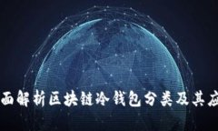 全面解析区块链冷钱包分