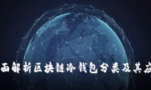全面解析区块链冷钱包分类及其应用