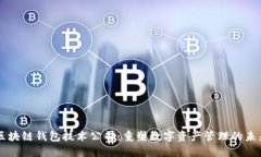 区块链钱包技术公司：重