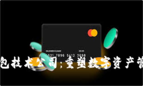 区块链钱包技术公司：重塑数字资产管理的未来