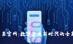 U币交易官网：数字货币新
