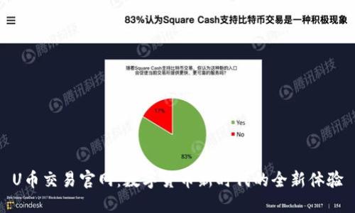 U币交易官网：数字货币新时代的全新体验