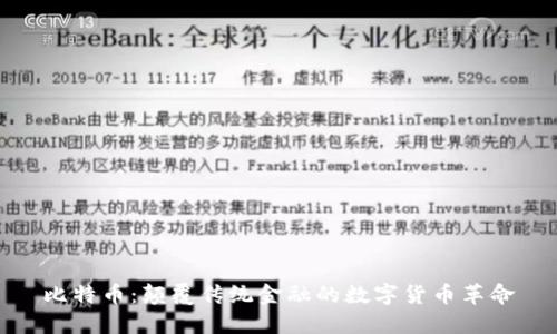 比特币：颠覆传统金融的数字货币革命