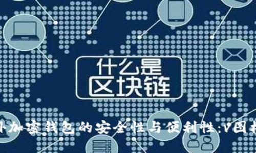 探索海外加密钱包的安全性与便利性：v图标的崛起