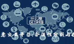  揭秘欧意交易平台：合法