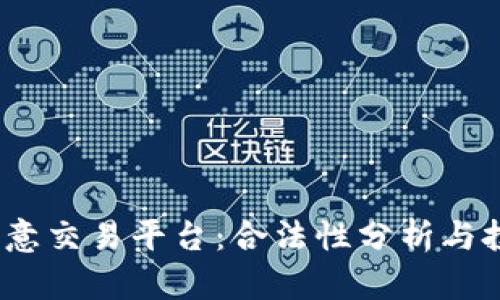  揭秘欧意交易平台：合法性分析与投资风险