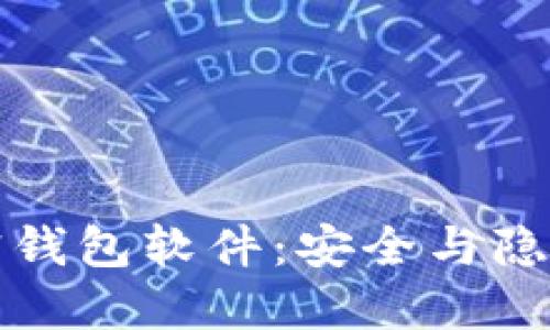 不记名的加密钱包软件：安全与隐私的最佳选择