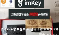 不记名的加密钱包软件：