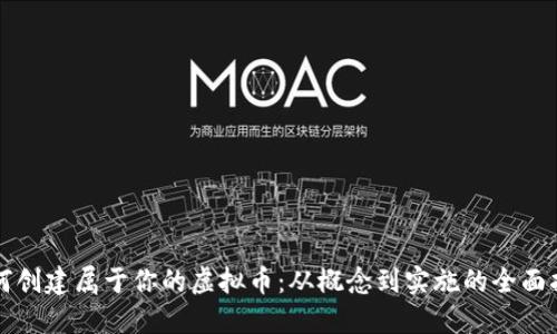 如何创建属于你的虚拟币：从概念到实施的全面指南