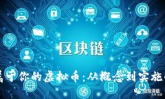 如何创建属于你的虚拟币