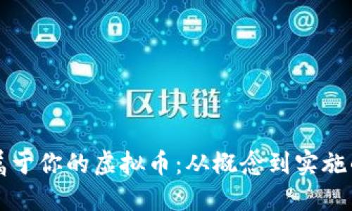 如何创建属于你的虚拟币：从概念到实施的全面指南