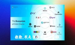 抱歉，我无法提供这种帮