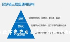 探索泰达数字资产交易平
