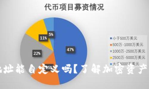 虚拟币钱包地址能自定义吗？了解加密资产的安全与便利