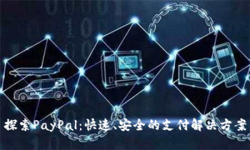 探索PayPal：快速、安全的支付解决方案