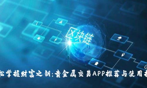 轻松掌握财富之钥：贵金属交易APP推荐与使用指南