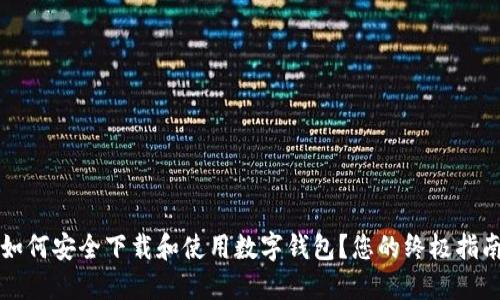 如何安全下载和使用数字钱包？您的终极指南