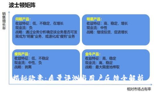 揭秘欧意：质量评测与用户反馈全解析