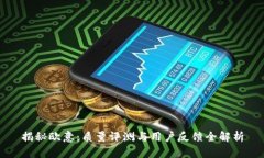 揭秘欧意：质量评测与用