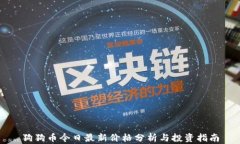 狗狗币今日最新价格分析