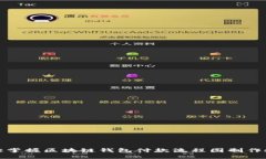 轻松掌握区块链钱包付款