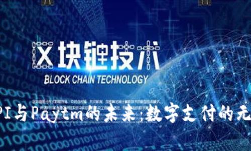 探索UPI与Paytm的未来：数字支付的无限可能