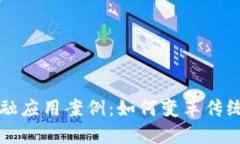 区块链金融应用案例：如