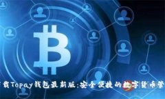 立即下载Topay钱包最新版：