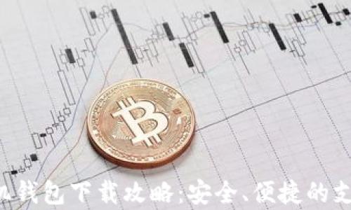 
JDpay手机钱包下载攻略：安全、便捷的支付新选择