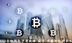 JDpay手机钱包下载攻略：安