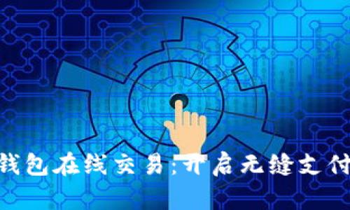 GOPAY钱包在线交易：开启无缝支付新体验
