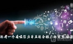 思考一个有吸引力并且适