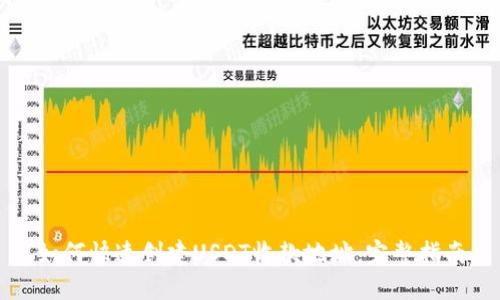 如何快速创建USDT收款地址：完整指南