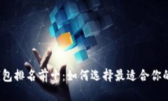 2023年加密货币钱包排名前