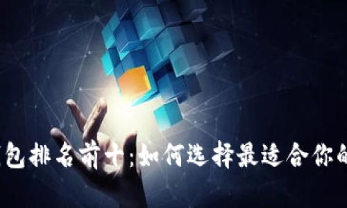 2023年加密货币钱包排名前十：如何选择最适合你的数字资产管理工具