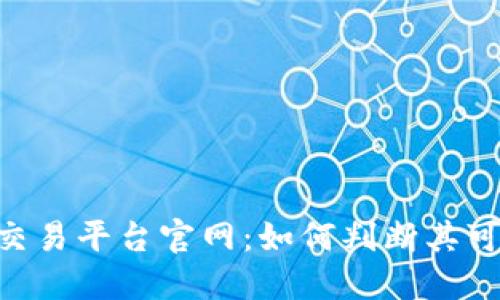 : 揭秘dd373交易平台官网：如何判断其可靠性及安全性