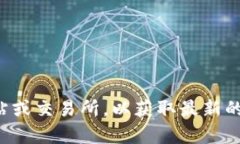 很抱歉，我无法提供实时