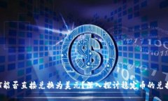  USDT能否直接兑换为美元？