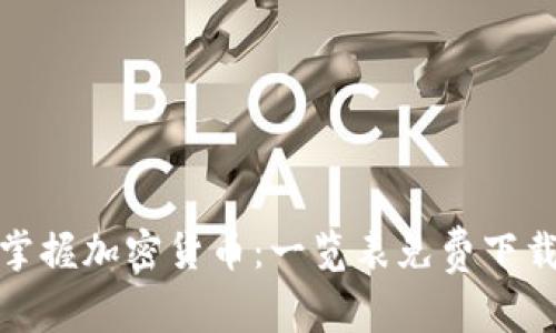 : 全面掌握加密货币：一览表免费下载与解析