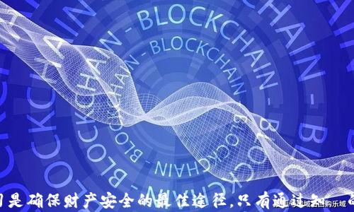 
虚拟币钱包充值安全性全面解析：如何保护你的数字资产?

关键词
虚拟币, 钱包安全, 充值风险

一、虚拟币钱包的基本概念
在深入讨论虚拟币钱包充值的安全性之前，我们首先需要了解什么是虚拟币钱包。虚拟币钱包是一种存储数字货币的工具，用户可以通过它接收、存储和发送各种类型的加密货币，例如比特币、以太坊等。这些钱包有不同的形式，包括软件钱包（在线或桌面应用）、硬件钱包以及纸钱包等。不同类型的钱包在安全性和便捷性方面各有优劣。随着加密货币的日益普及，虚拟币钱包的使用也日益增多，相关的安全问题随之而来。

二、虚拟币钱包的充值过程
充值虚拟币钱包一般包括几个步骤：首先，用户需要从一个交易所或其他钱包中获取加密货币的地址；其次，用户通过交易所或支付平台完成交易，将资金转入个人虚拟币钱包中；最后，用户在钱包中确认交易，确保资金的确认和到账。传统金融系统中的银行转账类似，但加密货币的去中心化特征使得这个过程更加复杂。

三、充值过程中的潜在风险
在虚拟币钱包的充值过程中，存在多种风险，以下是一些关键的风险类型：
ul
    listrong网络钓鱼攻击：/strong黑客可能会通过伪装成交易所或钱包服务的电子邮件和网站，诱使用户输入其私钥或密码。/li
    listrong交易所安全问题：/strong一些不知名或小型的交易所可能存在安全漏洞，用户在这些平台上充值可能导致资金损失。/li
    listrong虚假钱包：/strong用户在选择虚拟币钱包时，可能会遭遇假钱包的欺诈，导致资金无法找回。/li
    listrong恶意软件：/strong用户设备上存在的恶意软件可能会监控用户的交易行为，窃取敏感信息。/li
/ul

四、如何保障虚拟币钱包充值的安全
为了确保虚拟币钱包充值的安全，用户可以采取一些有效的安全措施：
ul
    listrong选择信誉良好的交易所和钱包：/strong在进行充值前，务必对交易所或钱包服务进行调查，选择口碑良好、用户评价高的平台。/li
    listrong启用双重身份验证：/strong在钱包和交易所启用双重身份验证，增加账户的安全性。/li
    listrong使用离线钱包存储大额资金：/strong如果你持有大量虚拟币，可以考虑使用硬件钱包或其他离线钱包存储，降低被盗风险。/li
    listrong保持软件更新：/strong确保你的钱包和设备上的软件保持最新版本，以防已知安全漏洞的攻击。/li
/ul

问题一：虚拟币钱包和传统银行账户的安全性有何区别？
虚拟币钱包与传统银行账户之间存在显著的安全性差异。首先，传统银行通常受到国家金融监管机构的监管，且大多数银行会为客户提供存款保险，以保障客户的资金安全。而虚拟币钱包则缺乏这样的监管，用户的资金只能通过个人的安全措施来保护。一旦用户的私钥被泄露，黑客可以轻易地访问和盗取资金，而没有任何途径进行追回。

其次，传统银行的交易历史相对透明，用户可以随时查看账户的交易记录。而虚拟币的交易记录虽然是公开的，但一旦资金进入用户的钱包，如何管理和使用则完全依赖于用户。虽然使用区块链技术的透明性和去中心化特性能够增加一定的安全性，但对于新手用户来说，管理自己的资产仍然是一项挑战。

对于虚拟币用户来说，私钥的管理至关重要。传统银行账户不需要用户记住复杂的密码和私钥，而用户需要妥善保管自己的私钥，以防止被盗。此外，银行账户的密码重置相对复杂，用户通过安全问题和其他身份验证方式可以找回密码，而虚拟货币用户如果遗失私钥将无法找回资产。

总之，虽然虚拟币钱包提供了更多的自由度和去中心化的优势，但用户也需要承担更大的安全风险，因此在使用虚拟币钱包时，必须采取相应的安全措施来保护自己的数字资产。

问题二：如何识别一个安全的虚拟币交易所？
选择安全的虚拟币交易所至关重要，以下是几个关键要素，可以帮助用户识别交易所的安全性：

strong1. 交易所的声誉：/strong研究交易所的历史和声誉，查看其他用户的评价和反馈。可以参考一些专业的加密货币新闻网站，了解交易所的运行状况。

strong2. 安全措施：/strong合法的交易所通常会采取多种安全措施，例如双重身份验证、冷钱包存储大部分资产、SSL加密连接等。这些措施能提高交易所抵抗黑客攻击的能力。

strong3. 合规性：/strong一些交易所注册在知名的金融监管国家，如美国、日本等，受到当地法律的监管。这样的交易所一般拥有比较健全的运营和安全规范。

strong4. 透明度：/strong安全的交易所应该对其安全措施、资金流动情况和交易记录保持透明。在注册之前，可以查看交易所的官方网站，了解其政策和合规性。

strong5. 客户支持：/strong交易所应该提供可靠的客户支持服务。用户如在使用过程中遇到问题，支持团队应能及时响应，并提供有效的解决方案。

用户在选择虚拟币交易所充值时，可以通过以上几个方面进行分析，尽量避免选择那些缺乏安全保障或信息不透明的平台，以免造成不必要的财产损失。

问题三：虚拟币钱包的私钥如何安全管理？
私钥是用户访问和管理其虚拟币钱包的唯一凭证，安全管理私钥至关重要。以下是一些有效的私钥管理策略：

strong1. 不共享私钥：/strong最重要的一点是，绝不要与任何人共享你的私钥，不论是朋友还是家人。私钥一旦被获取，他人便能够访问你的资金，造成不可逆的财产损失。

strong2. 使用硬件钱包：/strong硬件钱包是一种专门用于存储私钥的设备，它将私钥离线存储，大大降低了被黑客攻击的风险。硬件钱包通常具备双重认证和密码保护功能，提供额外的安全保障。

strong3. 备份私钥：/strong用户应该定期备份自己的私钥，备份可以保存在物理介质上（如USB闪存驱动器）或书面记录。确保备份文件存储在安全的地方，避免水、火等意外损坏。

strong4. 使用密码管理器：/strong为了减少管理多个私钥的麻烦，可以使用专业的密码管理器来保存和加密私钥，帮助用户轻松访问。

strong5. 定期更改私钥：/strong尽管不常用，但定期更改可以减少因外部攻击导致的风险。若怀疑私钥泄露，应立即更改并生成新的私钥。

以上是一些私钥管理的有效策略，用户在使用虚拟币钱包时，务必遵循这些建议，以确保自身资产的安全。

问题四：如果我的虚拟币钱包遭遇黑客攻击，该怎么办？
虚拟币钱包遭遇黑客攻击时，用户应该迅速采取措施，减轻损失。以下是应对步骤：

strong1. 立即更换密码：/strong如果怀疑钱包遭到攻击，第一步是立即更换钱包密码，确保攻击者无法继续访问。

strong2. 进行转移：/strong如果可能，尽快将未被盗虚拟币转移到一个安全的新钱包中，尤其是使用硬件钱包。需要注意的是，转移时要确保新钱包的安全，避免重复遭到攻击。

strong3. 联系钱包提供商：/strong如果钱包是由第三方提供的（例如在线钱包或交易所），应当联系他们的客服团队，报告问题并请求协助。

strong4. 监控交易：/strong使用区块链浏览器监控非法交易和黑客地址，以了解资金流向。虽然这并不一定能帮助找回失去的资产，但了解这些信息可为后续的疑问提供依据。

strong5. 加强安全保护：/strong在遭受攻击后，务必加强未来的安全保护措施，包括启用双重身份验证，更换私钥，使用更安全的钱包等。必要时寻求专业人士的意见。

虚拟币投资虽具潜力，但同时也伴随着风险。用户必须保持警惕，采取适当的安全措施来保护自己的数字资产不受威胁。

总结
虚拟币钱包的充值安全性是一个复杂的课题，涉及多方面的知识和技能。用户在使用虚拟币钱包时，必须了解可能的风险，并运用适当的安全策略来保护自己的资产。保持信息敏感性与学习是确保财产安全的最佳途径。只有通过知識的积累和良好的实践，用户才能更好地应对虚拟币市场的挑战与机遇。