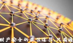 虚拟币钱包充值安全性全