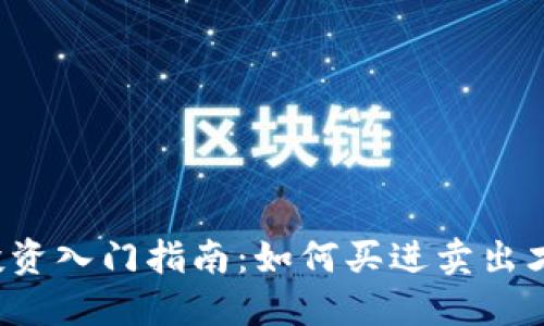虚拟币投资入门指南：如何买进卖出才能盈利？