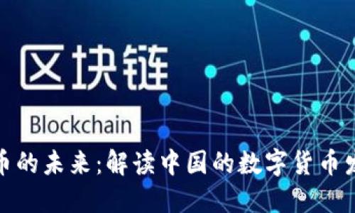 数字货币的未来：解读中国的数字货币发展趋势