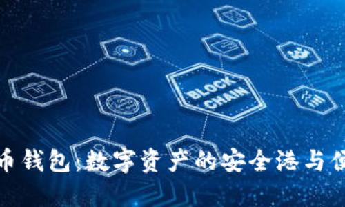 加密货币钱包：数字资产的安全港与便利工具