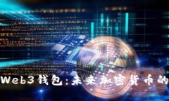 探秘易欧交易所Web3钱包：